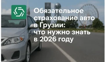 Едете в Грузию на машине? Не забудьте оформить страховку!